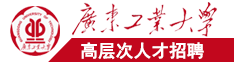 黒屌强奸嫩屄视频广东工业大学高层次人才招聘简章